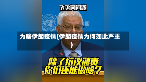 为啥伊朗疫情(伊朗疫情为何如此严重)-第3张图片