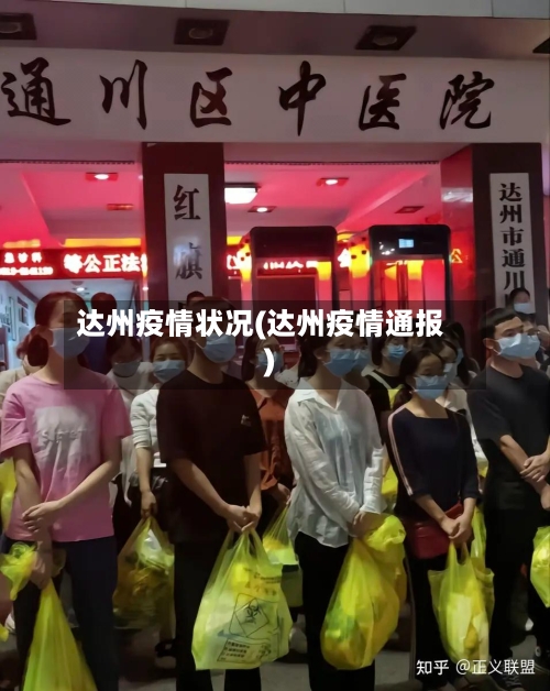达州疫情状况(达州疫情通报)