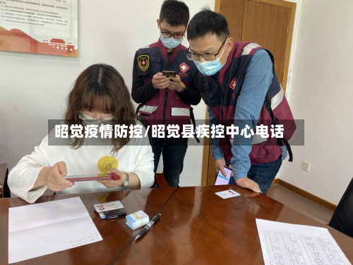 昭觉疫情防控/昭觉县疾控中心电话