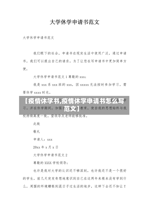 【疫情休学书,疫情休学申请书怎么写范文】-第2张图片