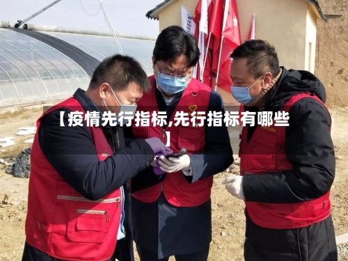【疫情先行指标,先行指标有哪些】-第3张图片