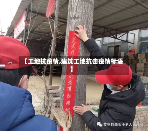 【工地抗疫情,建筑工地抗击疫情标语】