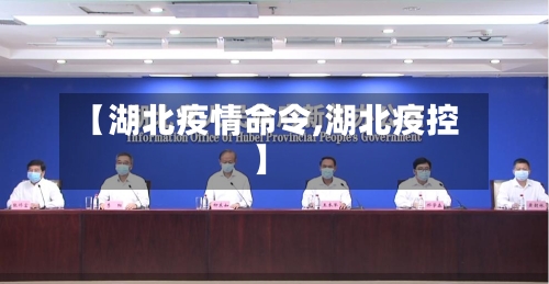 【湖北疫情命令,湖北疫控】