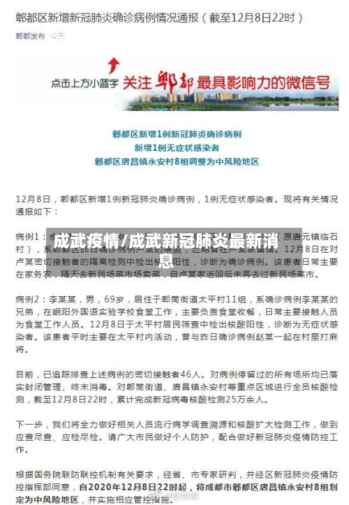 成武疫情/成武新冠肺炎最新消息