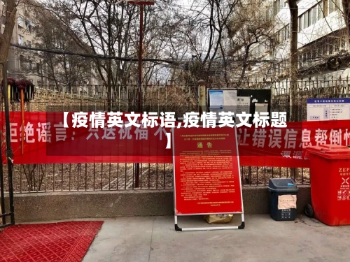 【疫情英文标语,疫情英文标题】-第2张图片