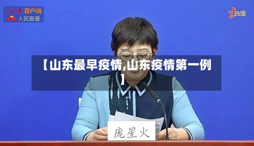 【山东最早疫情,山东疫情第一例】-第2张图片