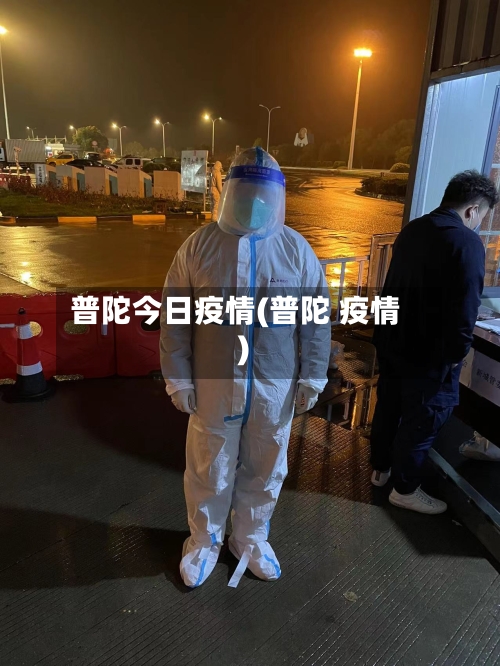 普陀今日疫情(普陀 疫情)