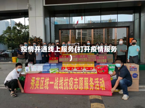 疫情开通线上服务(打开疫情服务)-第2张图片