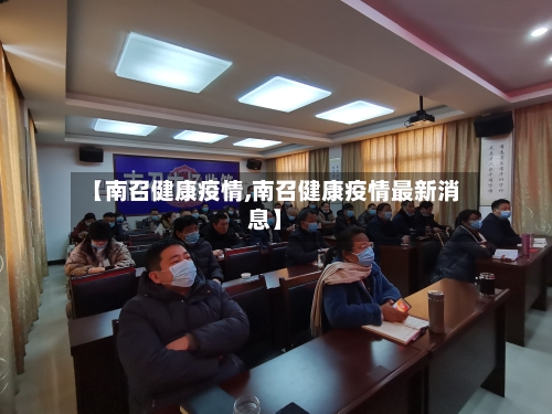 【南召健康疫情,南召健康疫情最新消息】