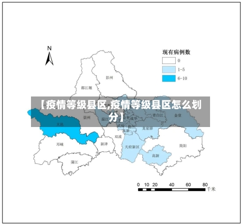 【疫情等级县区,疫情等级县区怎么划分】
