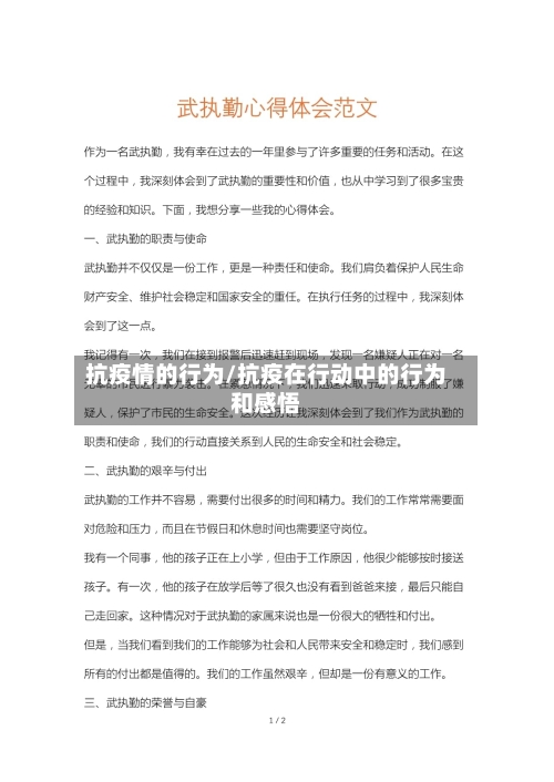 抗疫情的行为/抗疫在行动中的行为和感悟