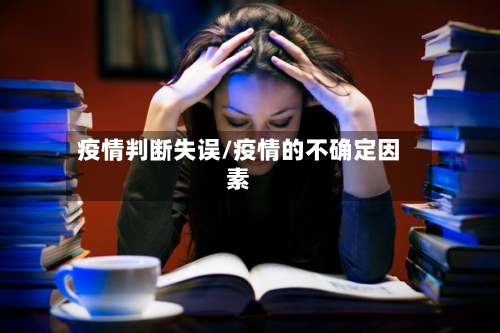 疫情判断失误/疫情的不确定因素