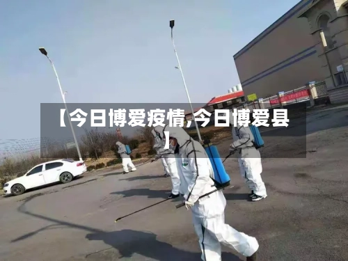 【今日博爱疫情,今日博爱县】-第2张图片