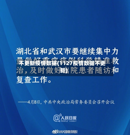 不更新疫情数据(1127疫情数据不更新)
