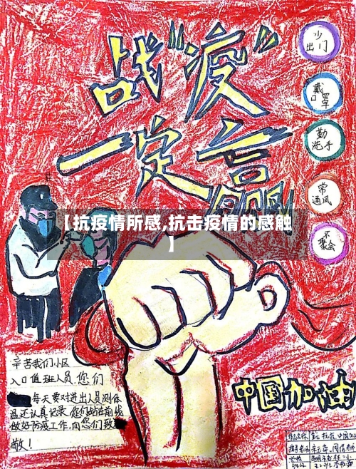 【抗疫情所感,抗击疫情的感触】