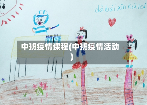 中班疫情课程(中班疫情活动)-第3张图片