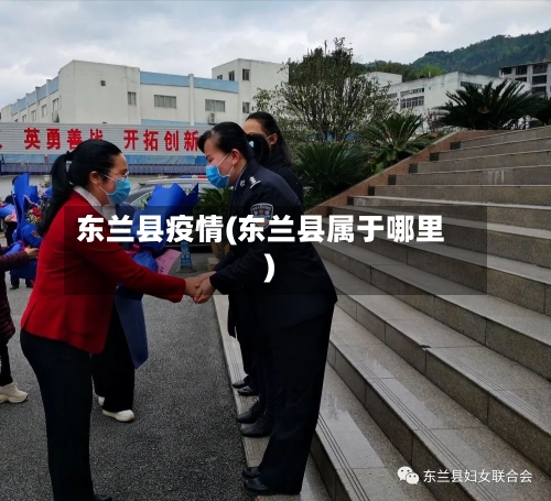 东兰县疫情(东兰县属于哪里)-第3张图片