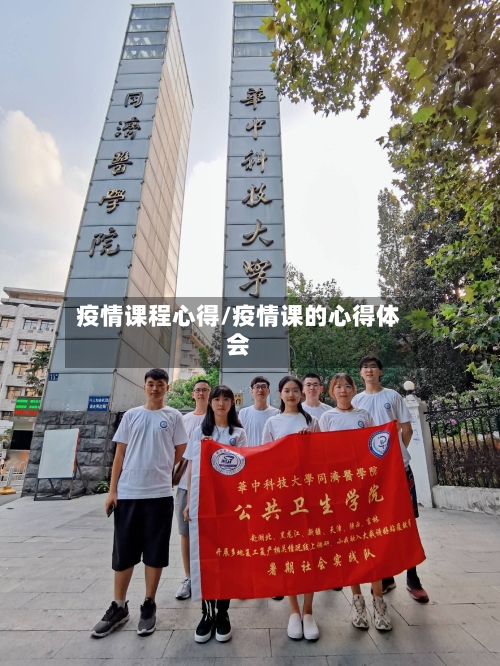疫情课程心得/疫情课的心得体会