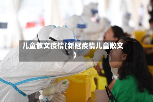 儿童散文疫情(新冠疫情儿童散文)
