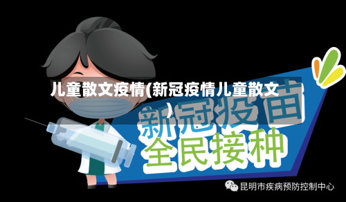 儿童散文疫情(新冠疫情儿童散文)-第3张图片