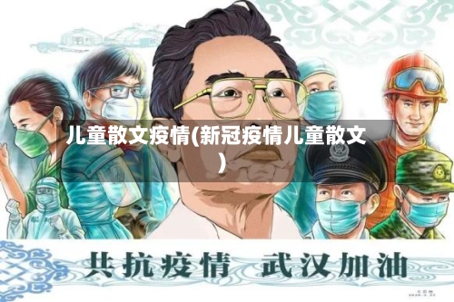 儿童散文疫情(新冠疫情儿童散文)-第2张图片