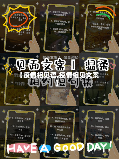 【疫情相见语,疫情相见文案】