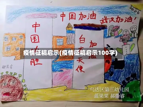 疫情征稿启示(疫情征稿启示100字)