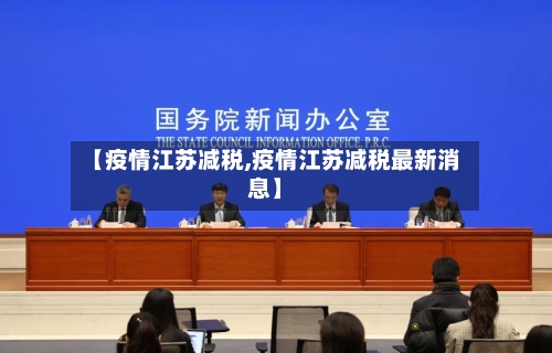 【疫情江苏减税,疫情江苏减税最新消息】