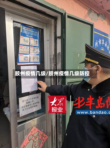 胶州疫情几级/胶州疫情几级防控