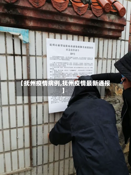 【抚州疫情病例,抚州疫情最新通报】