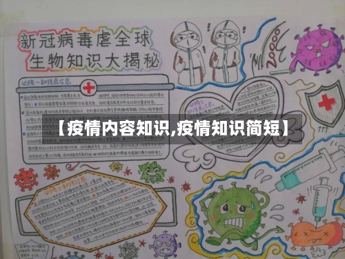 【疫情内容知识,疫情知识简短】