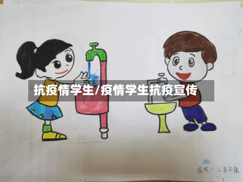 抗疫情学生/疫情学生抗疫宣传