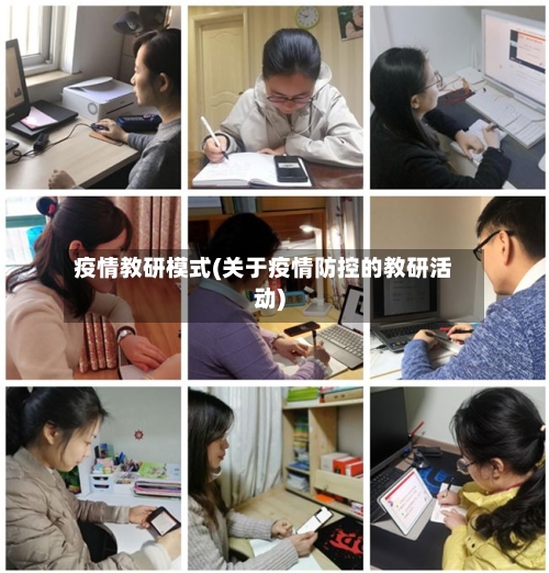 疫情教研模式(关于疫情防控的教研活动)