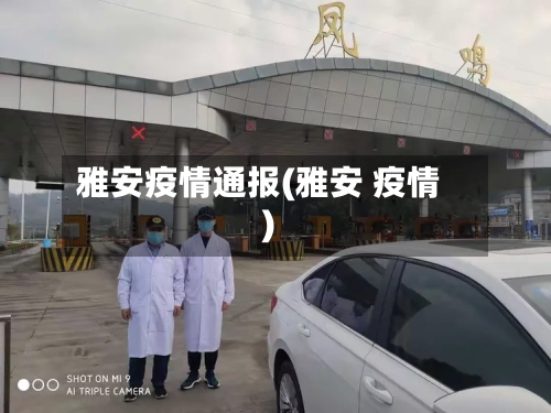 雅安疫情通报(雅安 疫情)-第3张图片