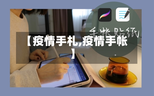 【疫情手札,疫情手帐】