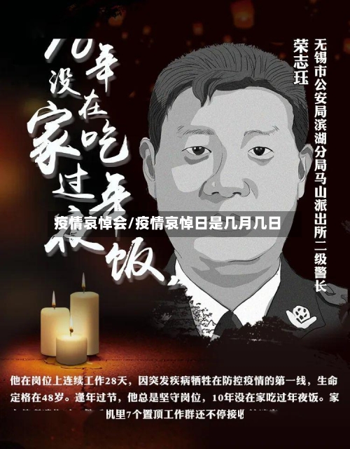 疫情哀悼会/疫情哀悼日是几月几日