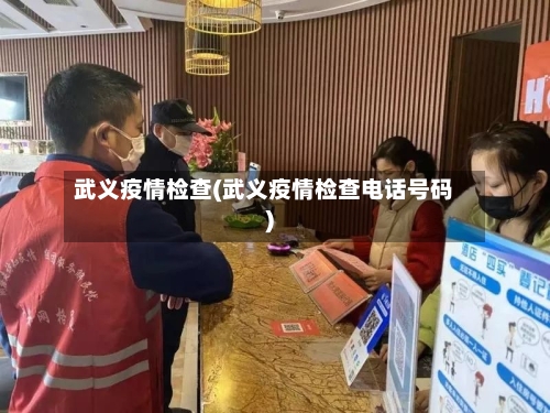武义疫情检查(武义疫情检查电话号码)