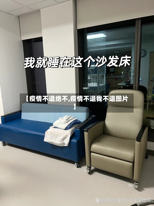 【疫情不退绝不,疫情不退我不退图片】