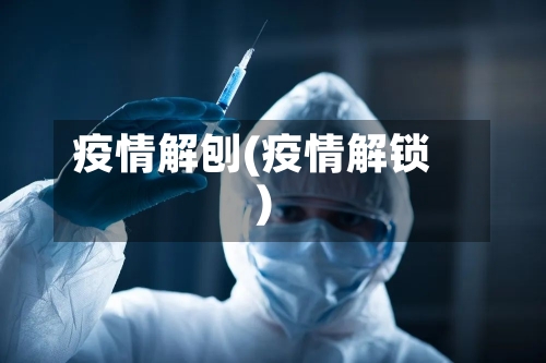 疫情解刨(疫情解锁)-第3张图片