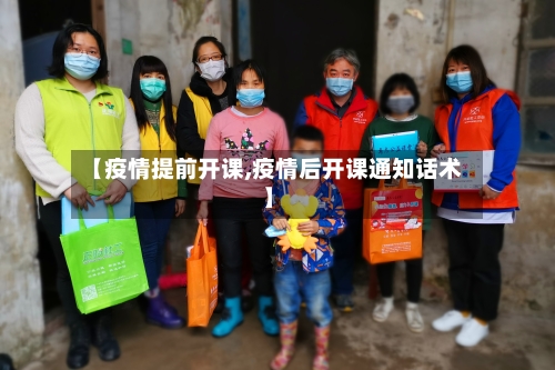 【疫情提前开课,疫情后开课通知话术】-第3张图片