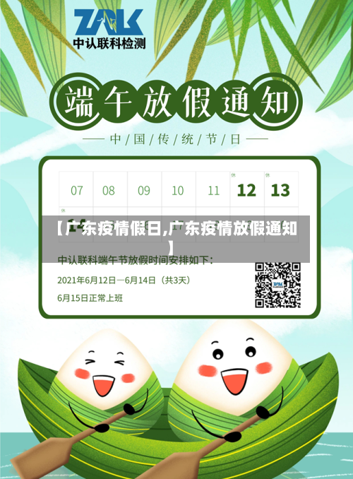 【广东疫情假日,广东疫情放假通知】