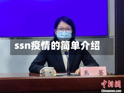 ssn疫情的简单介绍