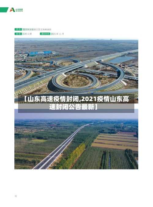 【山东高速疫情封闭,2021疫情山东高速封闭公告最新】