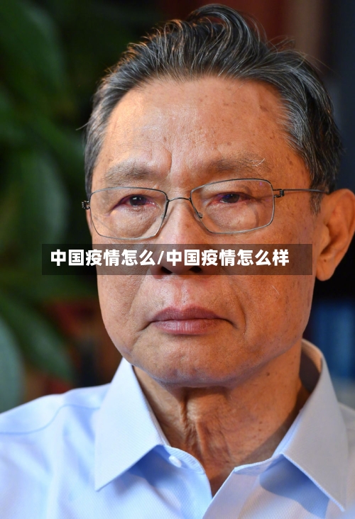 中国疫情怎么/中国疫情怎么样