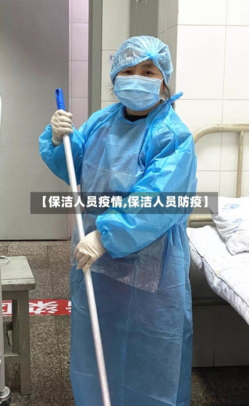【保洁人员疫情,保洁人员防疫】-第3张图片