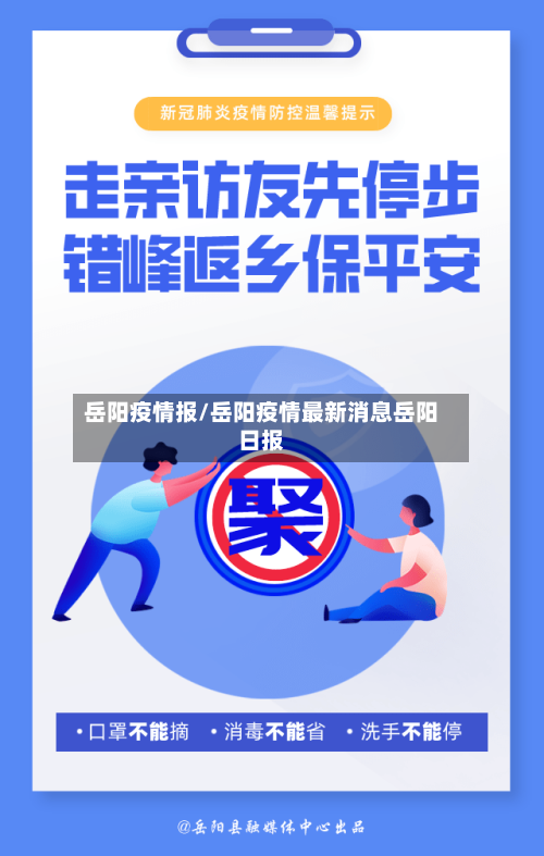 岳阳疫情报/岳阳疫情最新消息岳阳日报-第2张图片