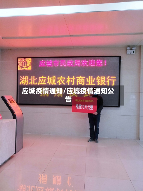 应城疫情通知/应城疫情通知公告