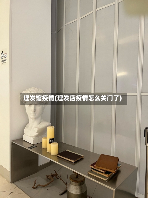 理发馆疫情(理发店疫情怎么关门了)-第2张图片