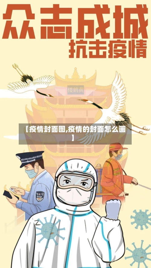 【疫情封面图,疫情的封面怎么画】