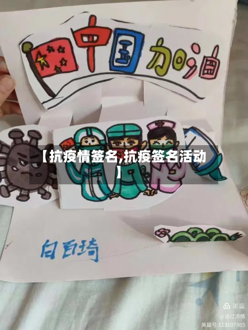 【抗疫情签名,抗疫签名活动】
